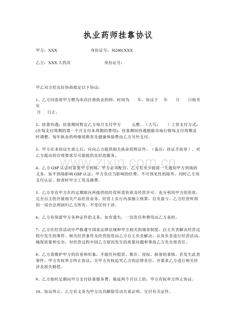 执业药师挂靠协议.doc_第1页