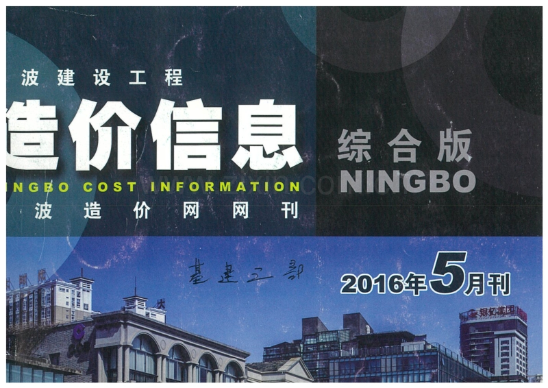 2016年5月 宁波造价信息.pdf_第1页