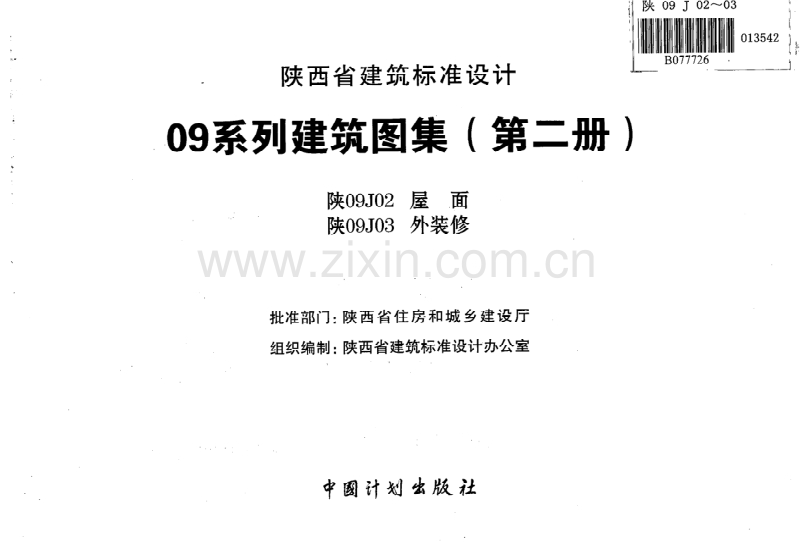 陕09系列建筑图集(第二册).pdf_第2页