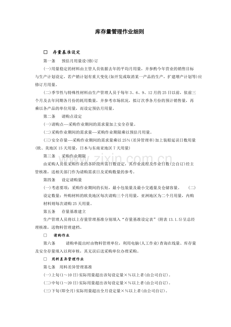 库存量管理作业细则.doc_第1页