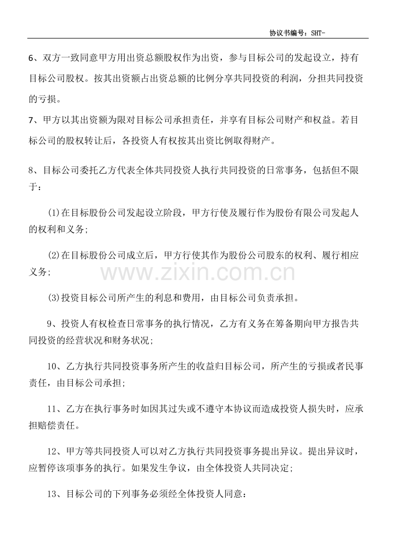 某公司合伙投资协议书.doc_第2页