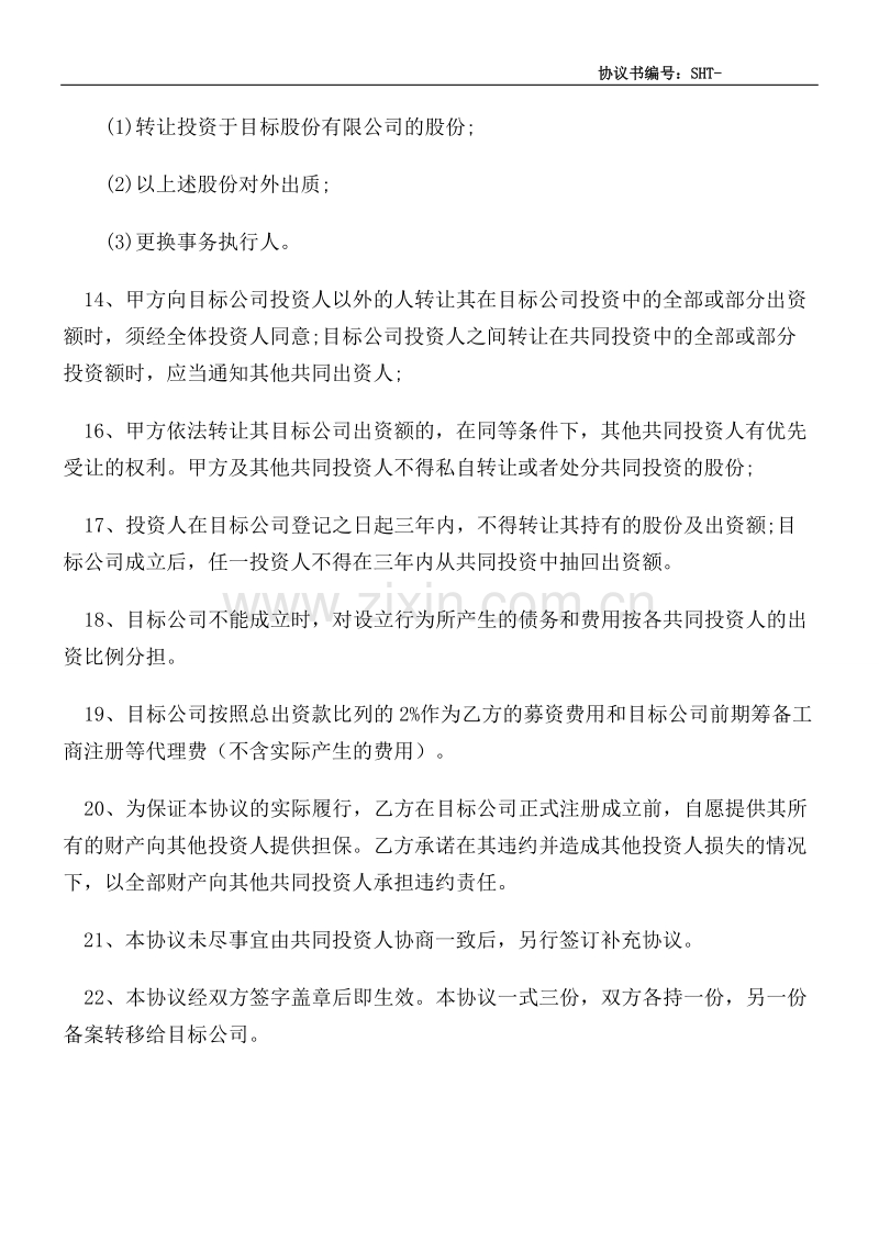 某公司合伙投资协议书.doc_第3页