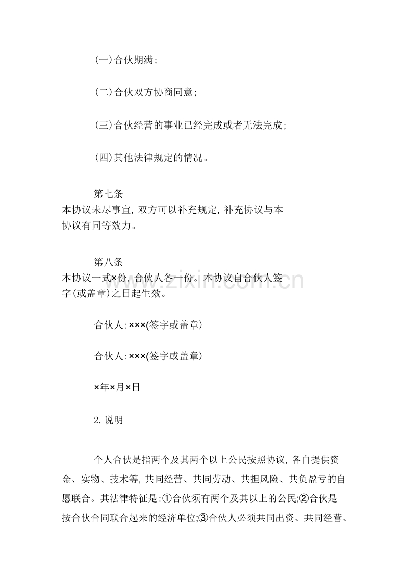 培训班合伙协议合同范本.pdf.doc_第3页