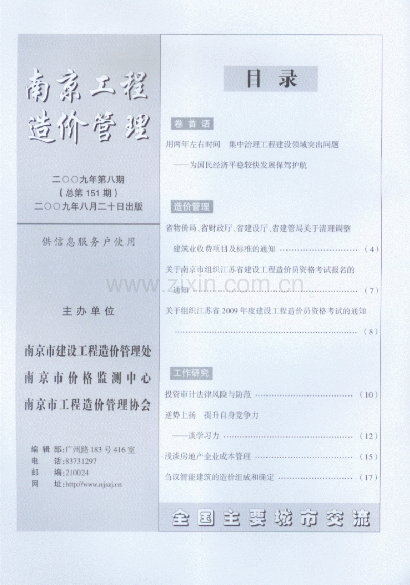 (2009年第8期)南京工程造价管理.pdf_第1页