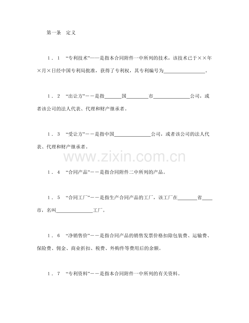 中外专利技术许可合同.doc_第2页