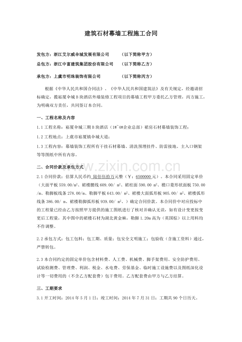 建筑石材幕墙工程施工合同.doc_第1页