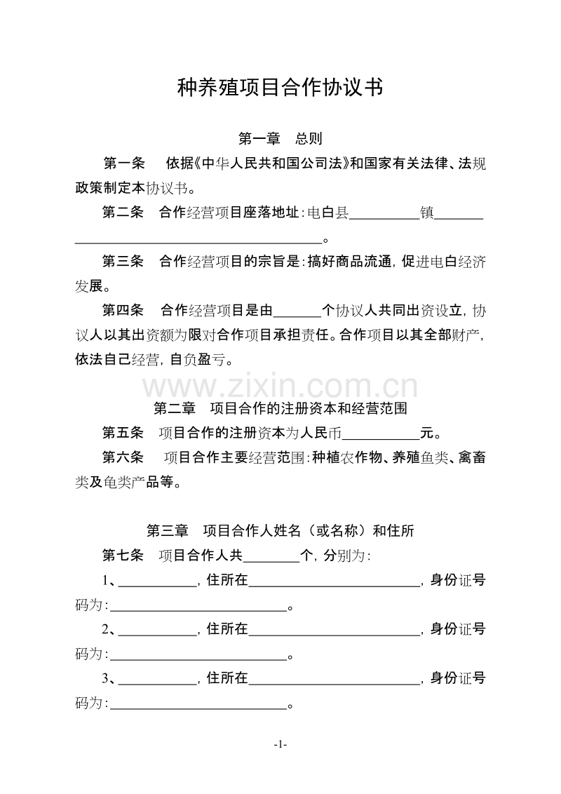 种养殖项目合作协议书.doc_第1页