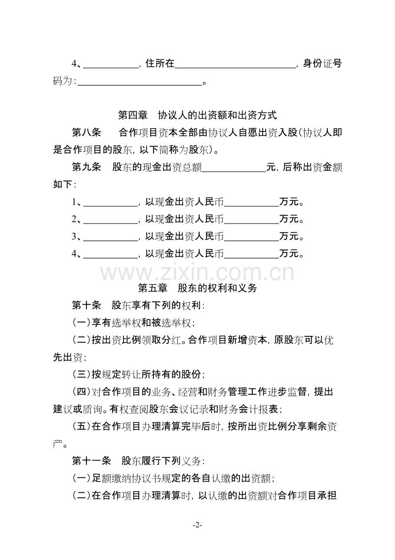 种养殖项目合作协议书.doc_第2页