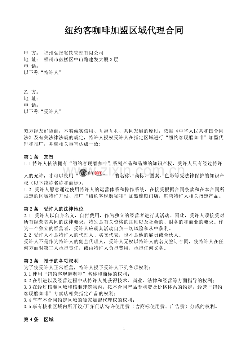 连锁加盟企业区域代理合同.doc_第1页