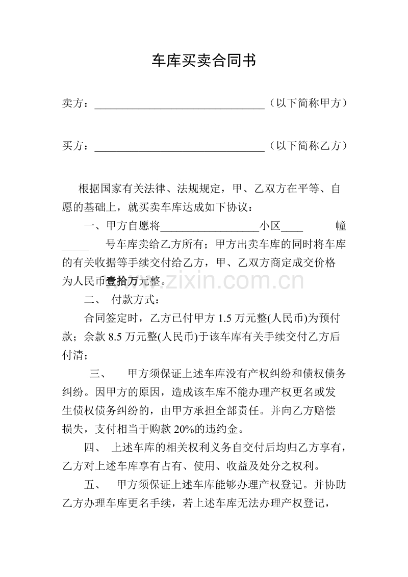 最新车库买卖合同书.doc_第1页