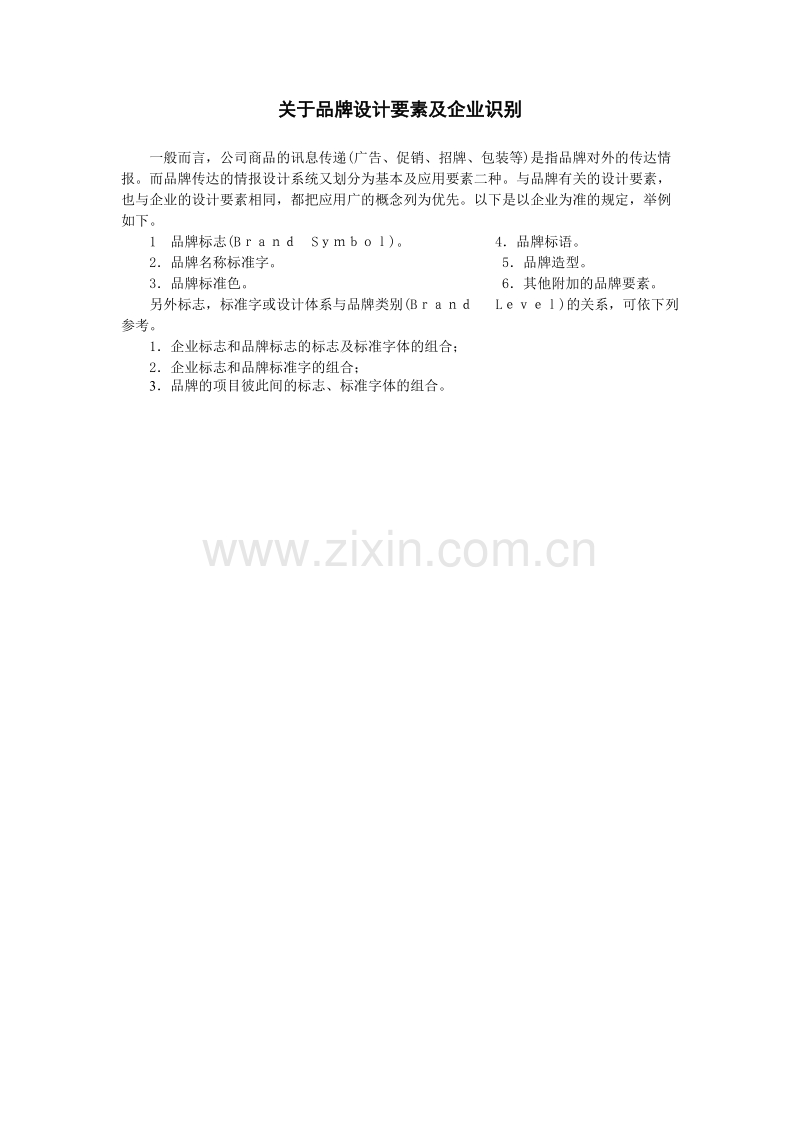 关于CI品牌设计要素及企业识别.doc_第1页