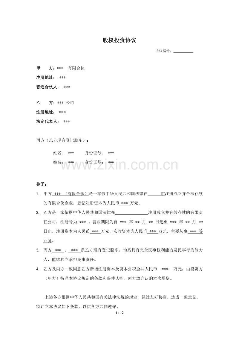 股权投资协议书 (1).doc_第1页