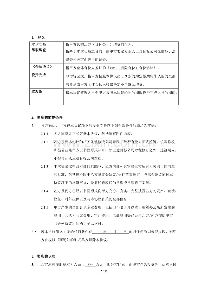 股权投资协议书 (1).doc_第2页