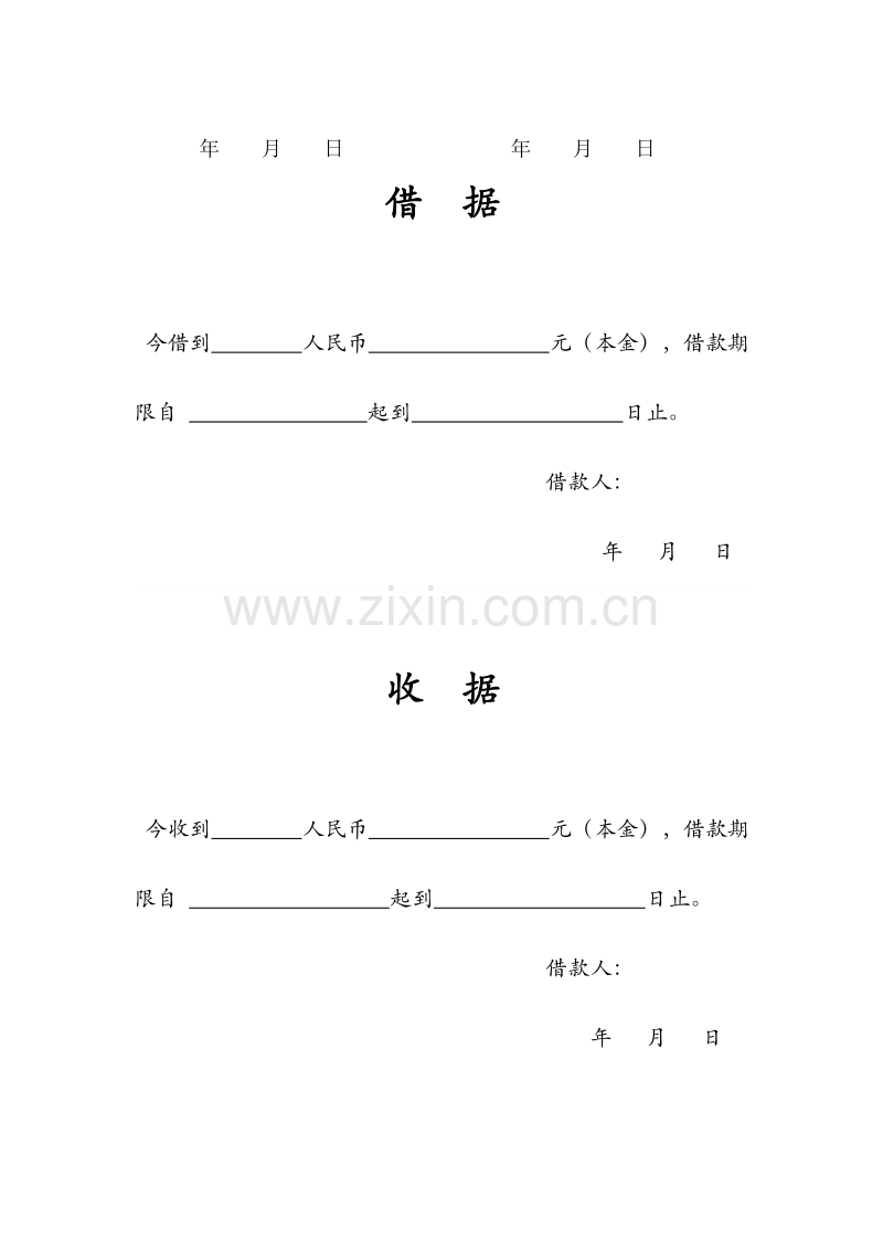 个人之间简单借款协议模版.doc_第2页