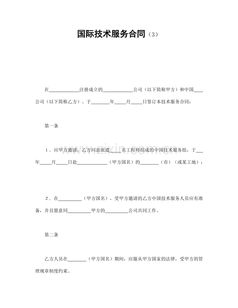 国际技术服务合同（3）.doc_第1页