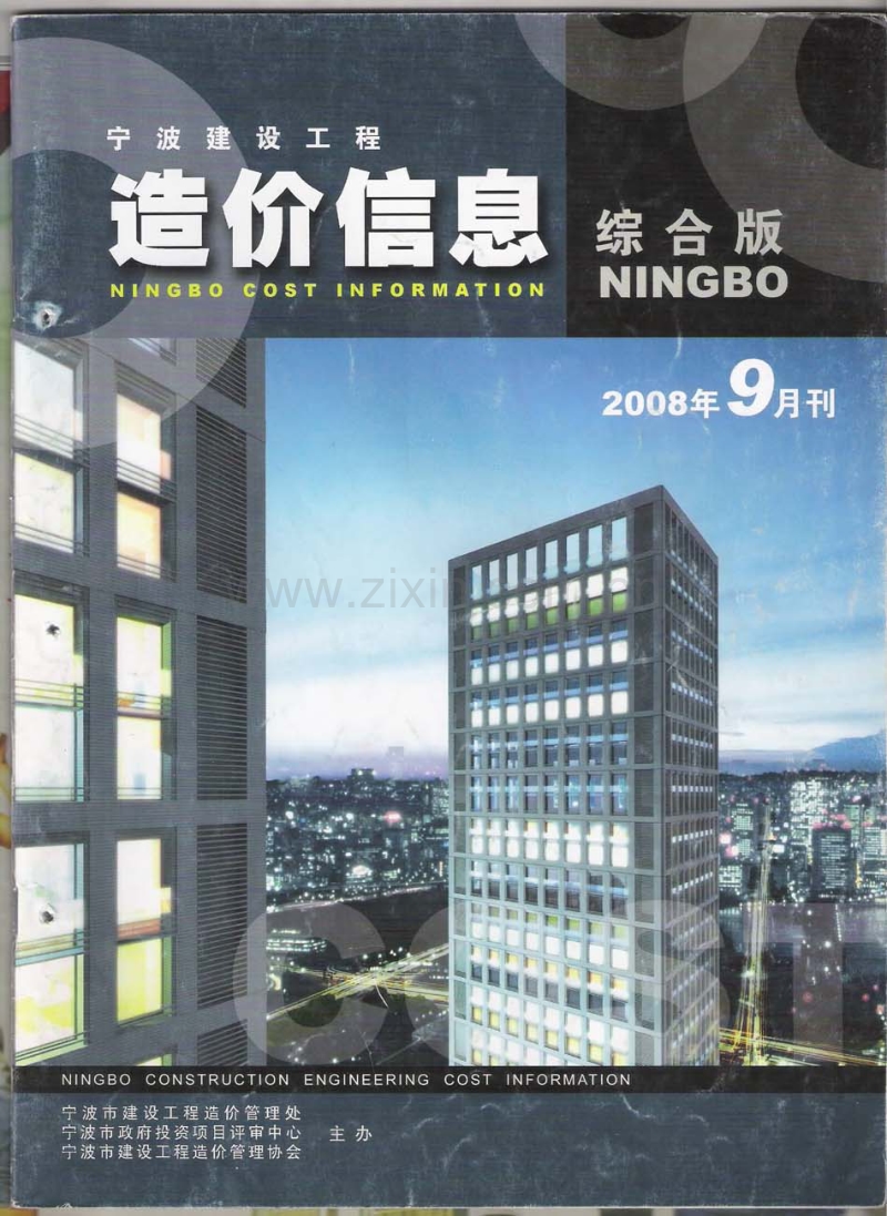 (2008年9月刊)宁波建设工程造价信息综合版.pdf_第1页