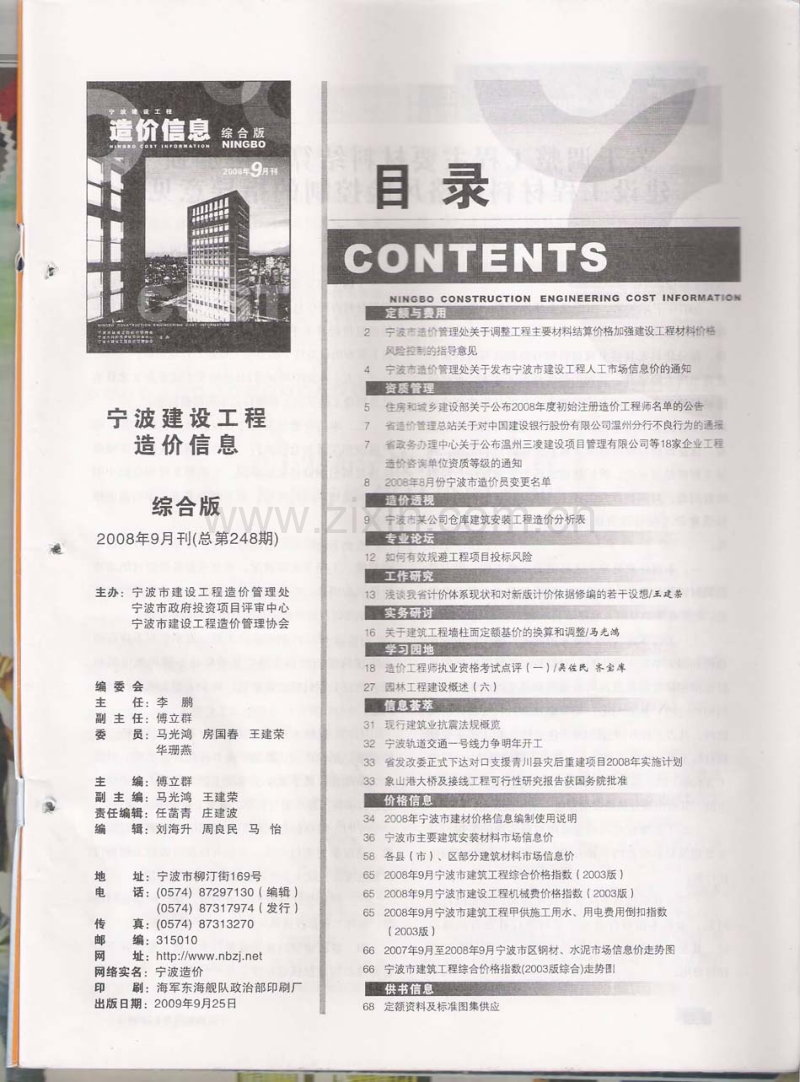 (2008年9月刊)宁波建设工程造价信息综合版.pdf_第2页