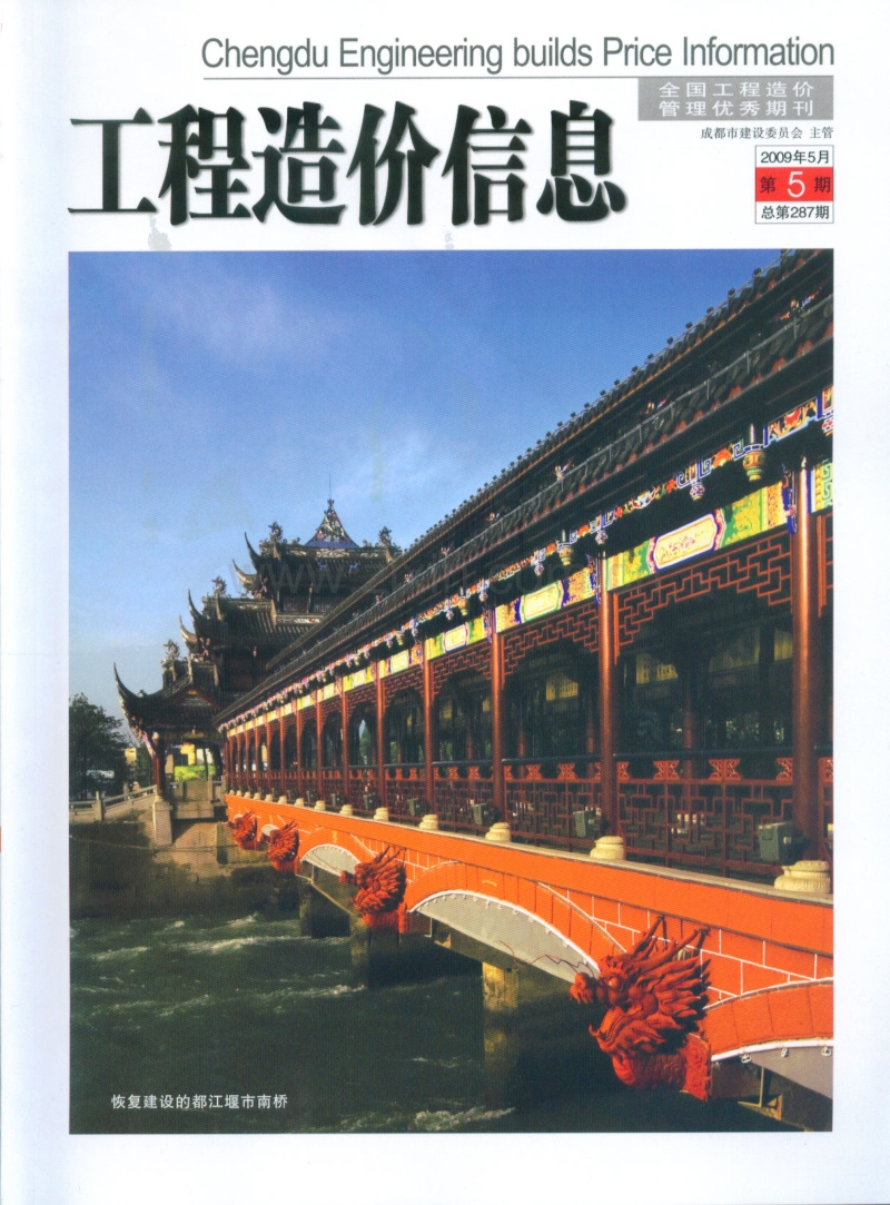 (2009年5月第5期)成都市工程造价信息.pdf_第1页