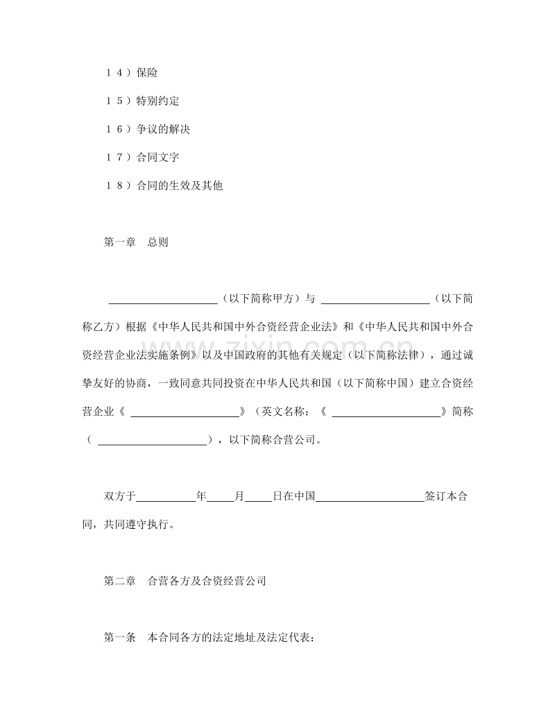 设立中外合资经营企业合同（技术服务）.doc_第2页