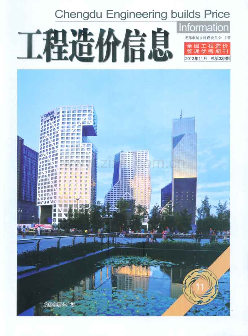 (2012年11月第11期)成都市工程造价信息.pdf_第1页