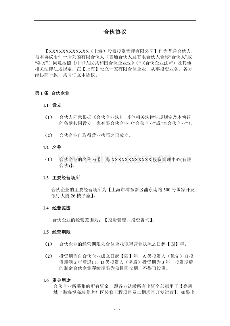 股权投资合伙协议.doc_第3页