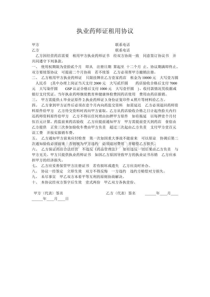 执业药师证租用协议.doc_第1页