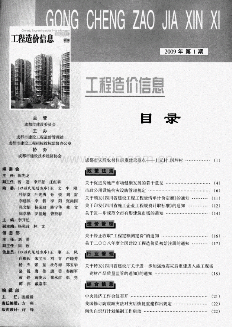 (2009年第1期)成都市工程造价信息.pdf_第1页