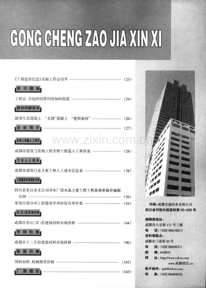 (2009年第1期)成都市工程造价信息.pdf_第2页