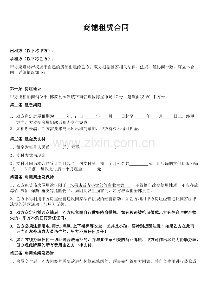 (修改后)个体工商户商铺、门面租赁合同范本.doc_第1页