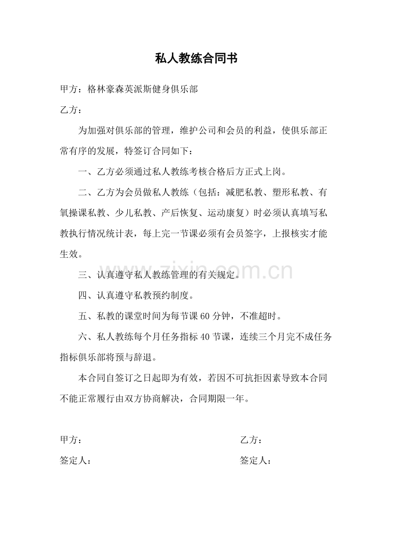 私人教练聘任合同书.doc_第1页