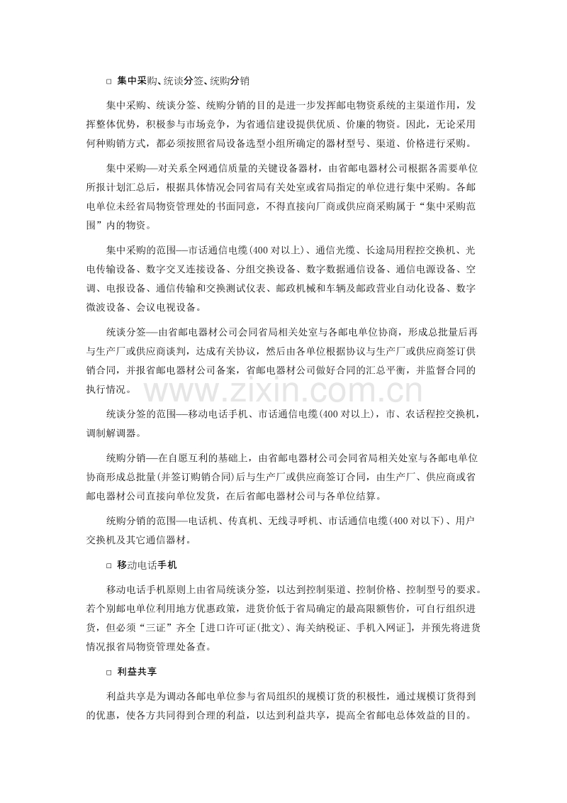 《广东省邮电物资供应采购管理规定》的实施细则.doc_第2页