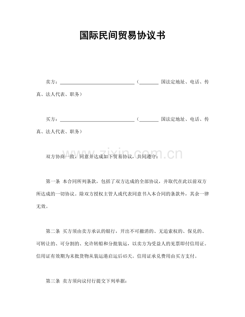 国际民间贸易协议书.doc_第1页