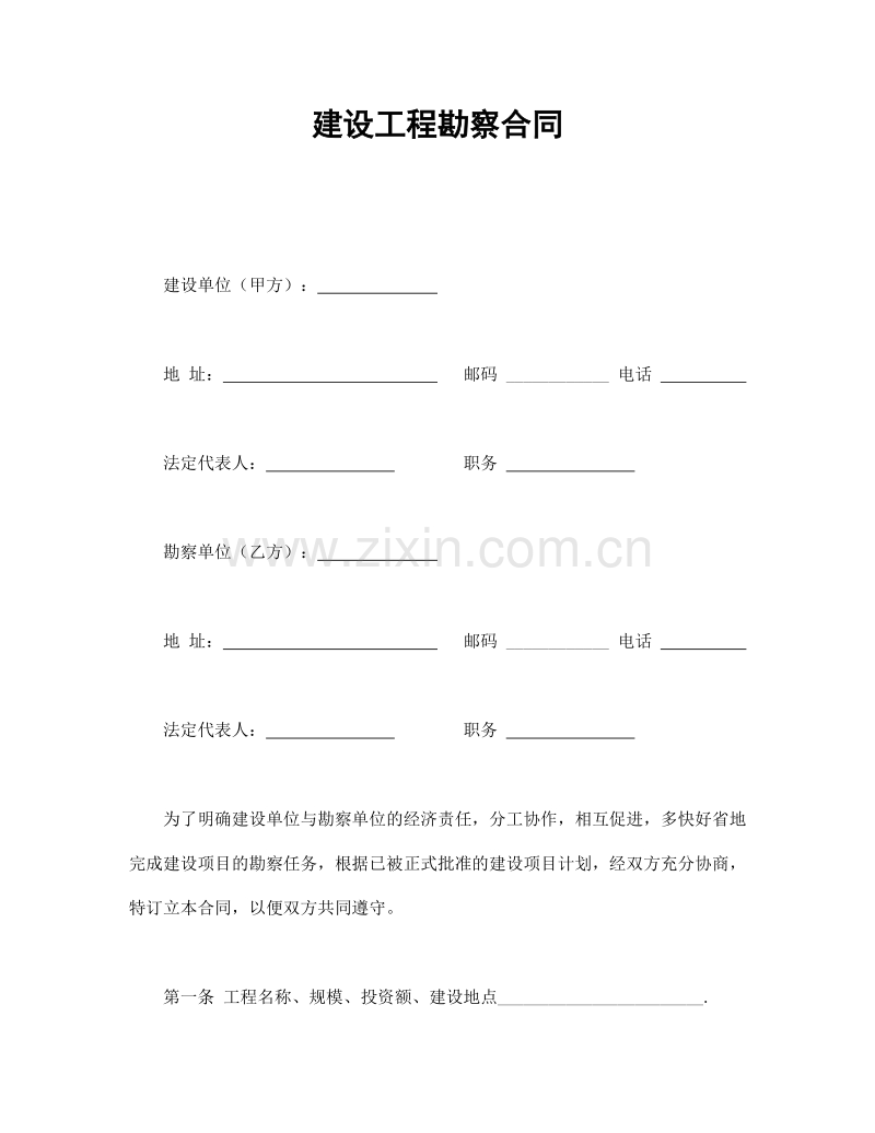 建设工程勘察合同.doc_第1页