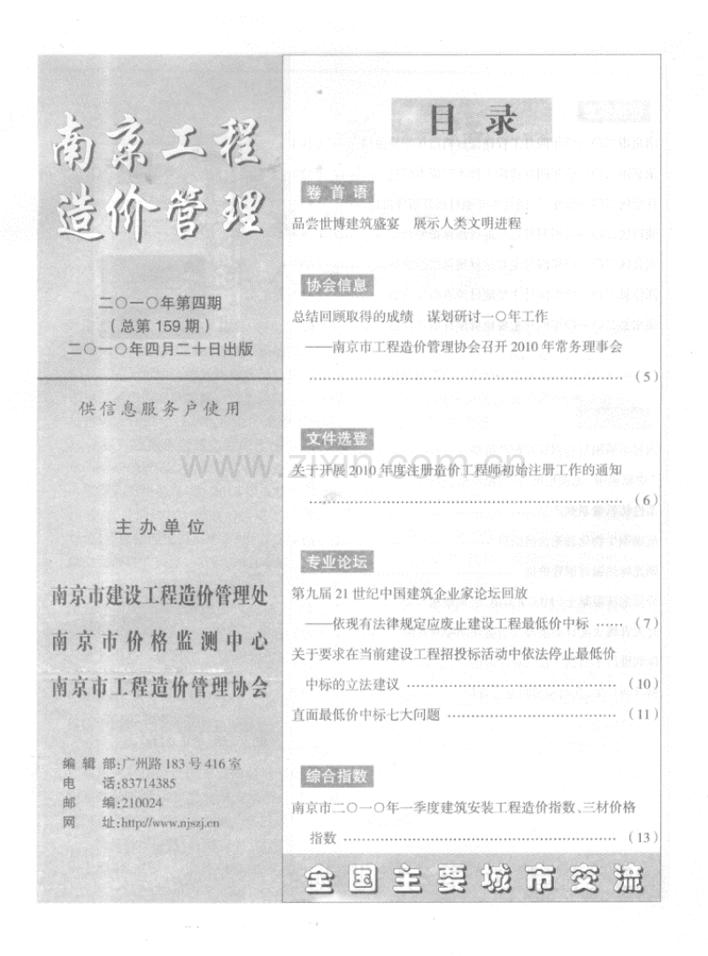 (2010年第4期)南京工程造价管理.pdf_第1页