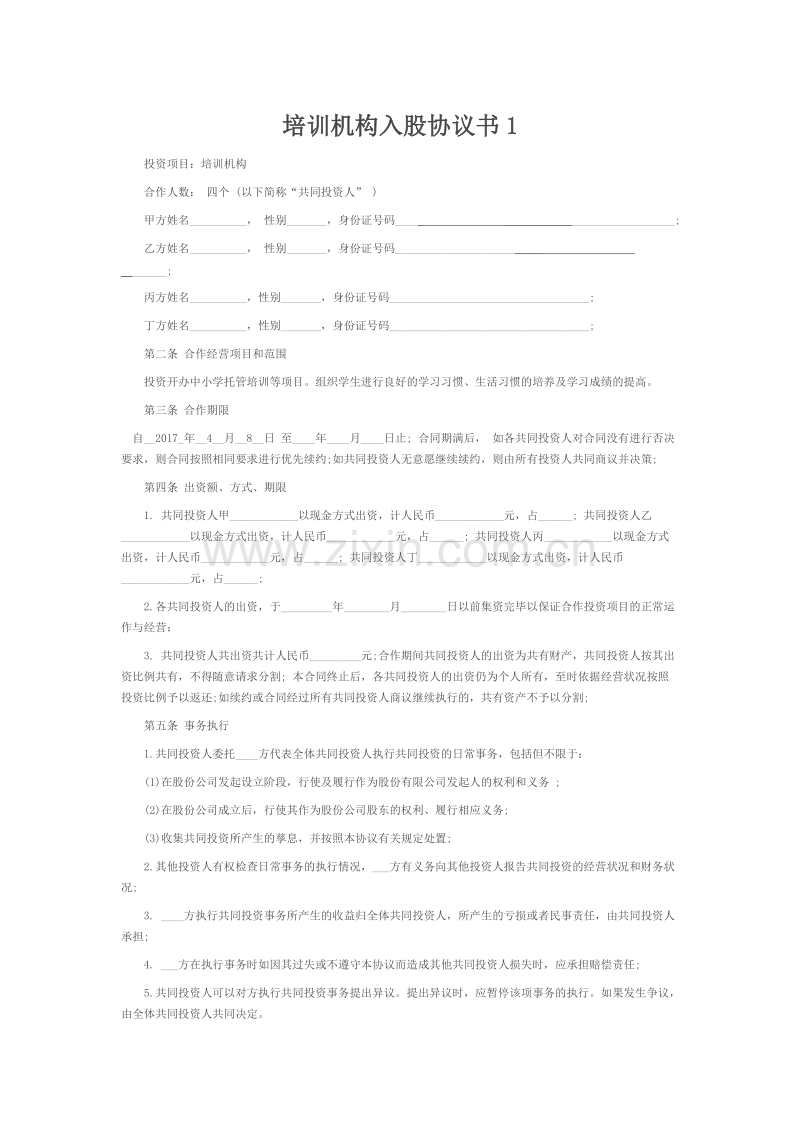 培训学校入股合同.doc_第1页