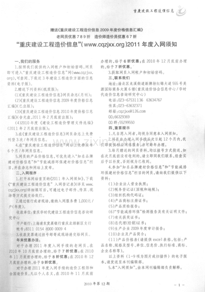 (2010年第12期)重庆建设工程造价信息.pdf_第1页