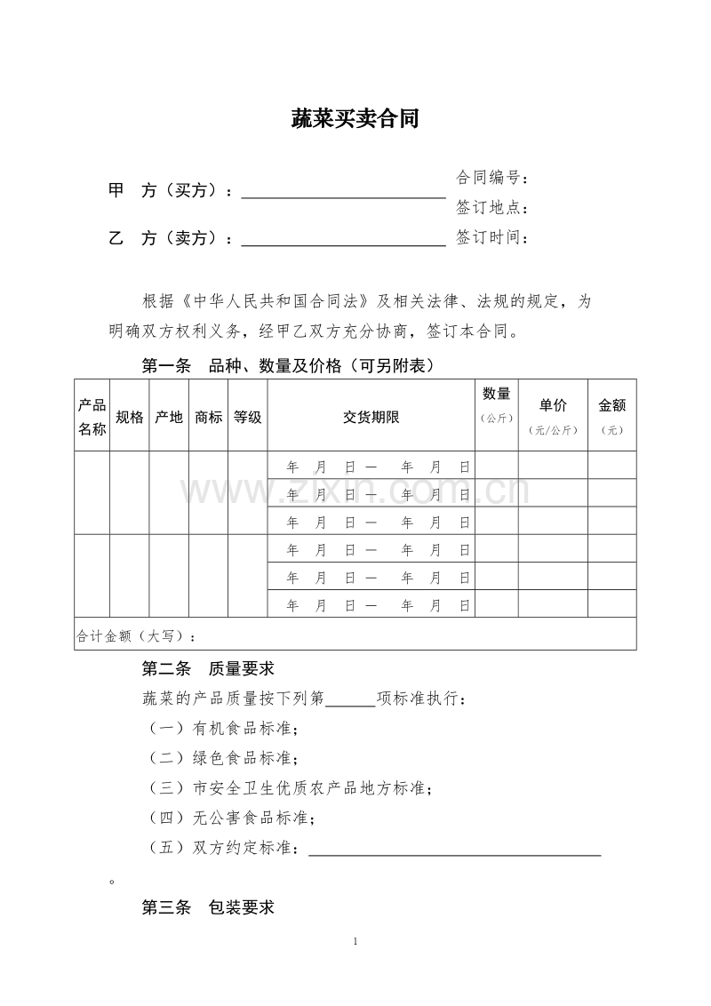 蔬菜买卖合同.doc_第1页