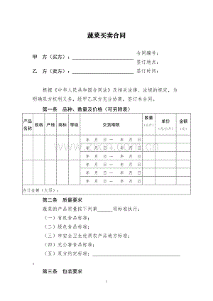 蔬菜买卖合同.doc