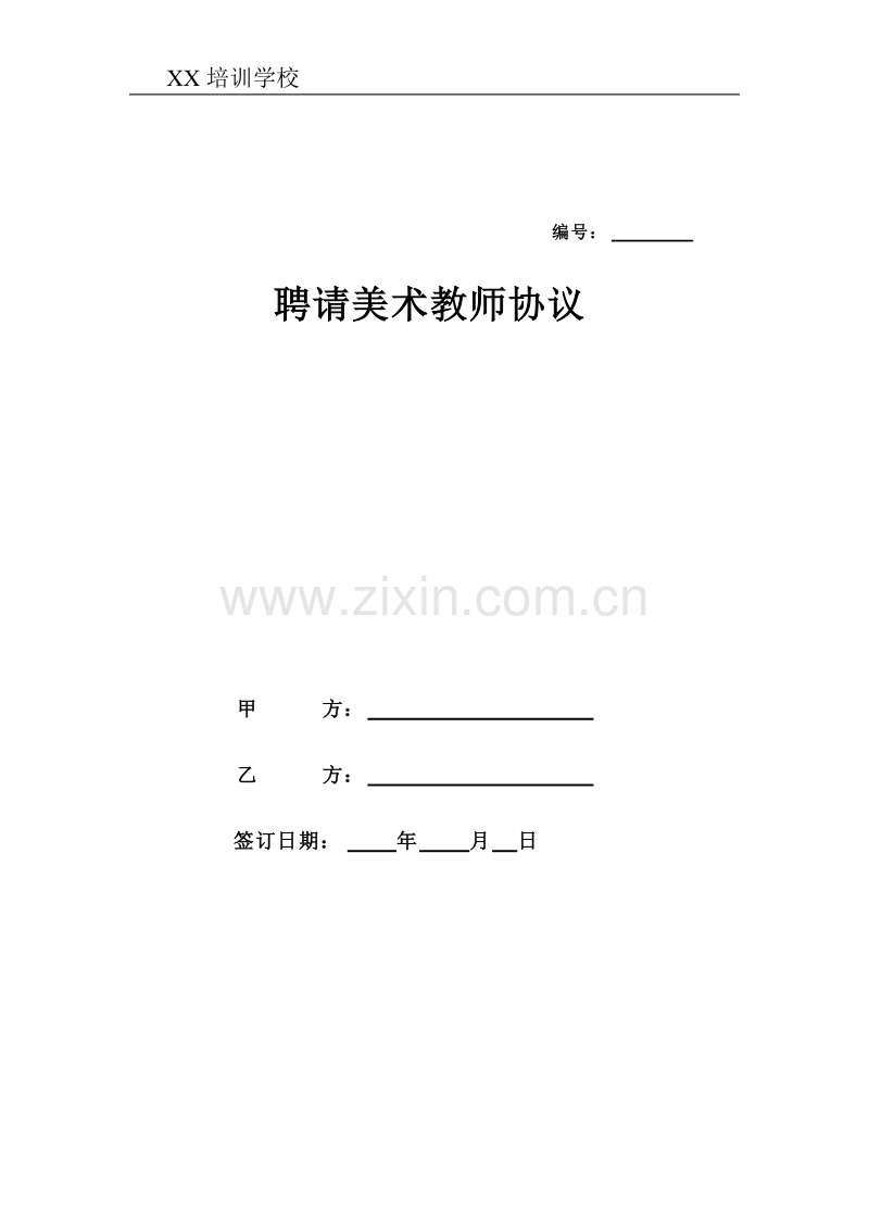 美术教师聘用合同.doc_第1页