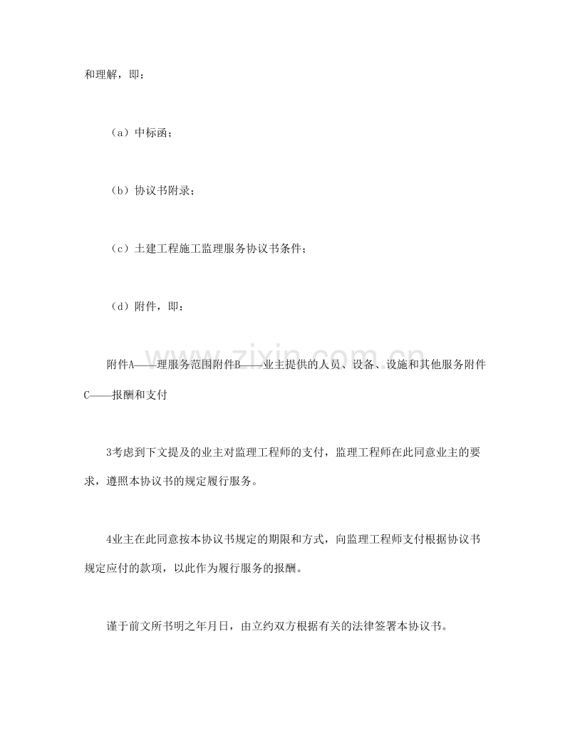 工程建设招标投标合同（土地工程施工监理服务协议书）.doc_第2页