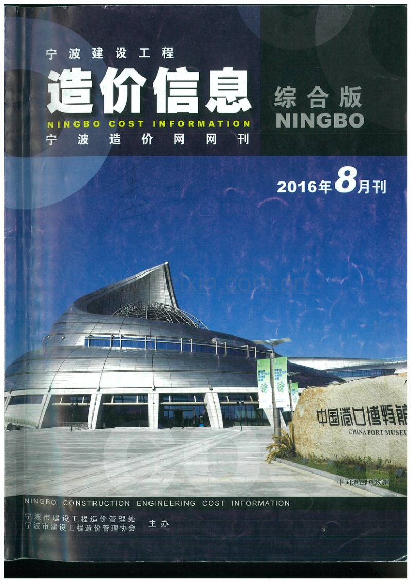 2016年8月 宁波造价信息.pdf_第1页