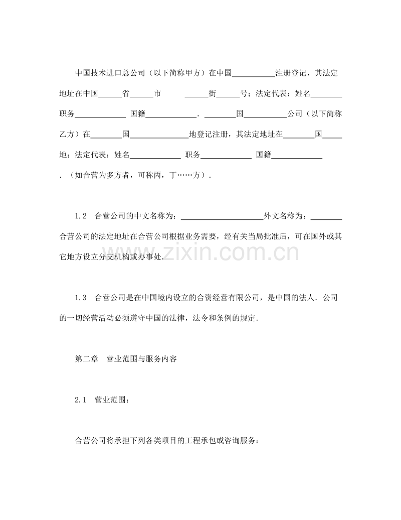 中外合资经营企业合同（工程承包、咨询）.doc_第3页