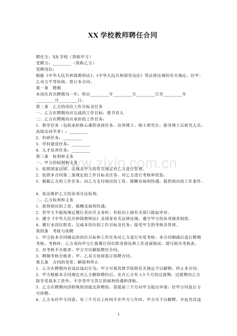 学校教师聘用合同范本.doc_第1页