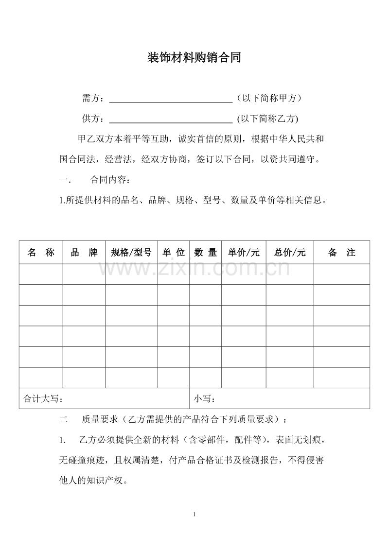 装饰材料购销合同.doc_第1页