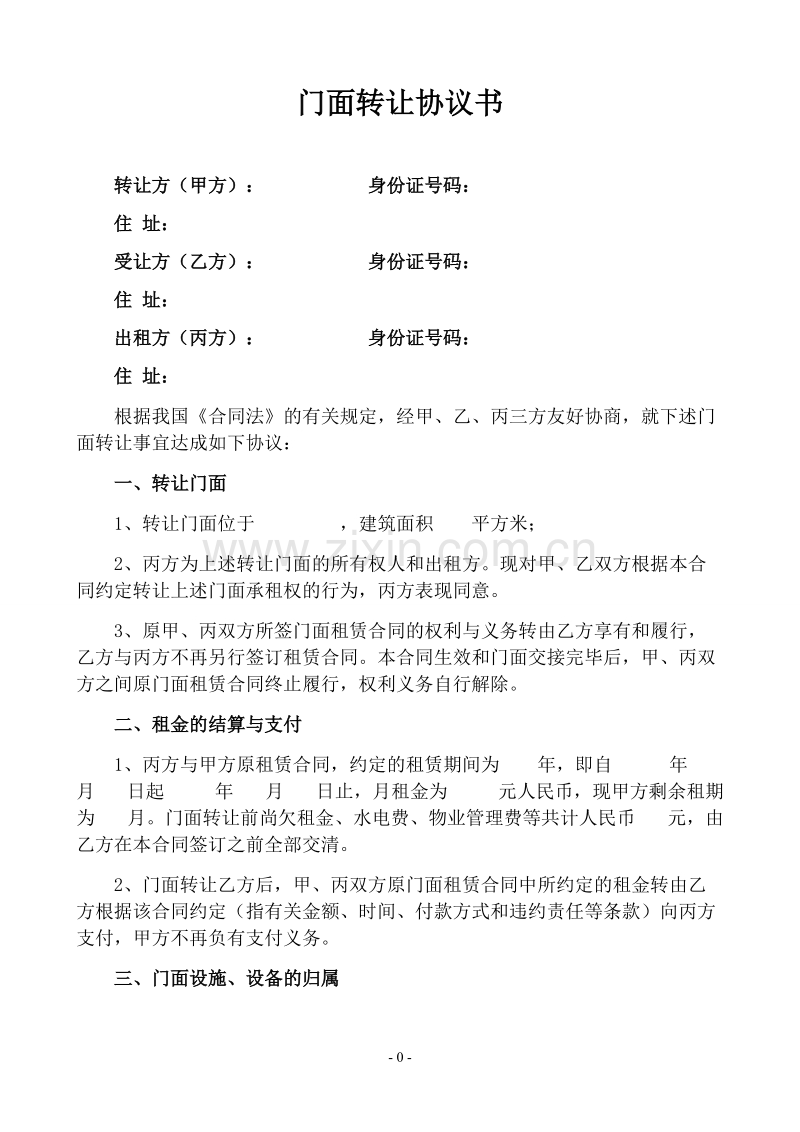 门面承包转让协议书.doc_第1页