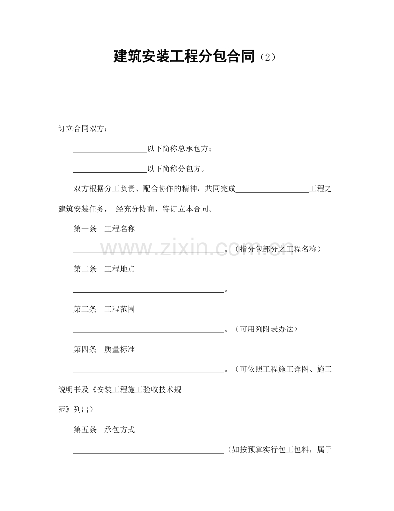 建筑安装工程分包合同（2）.doc_第1页