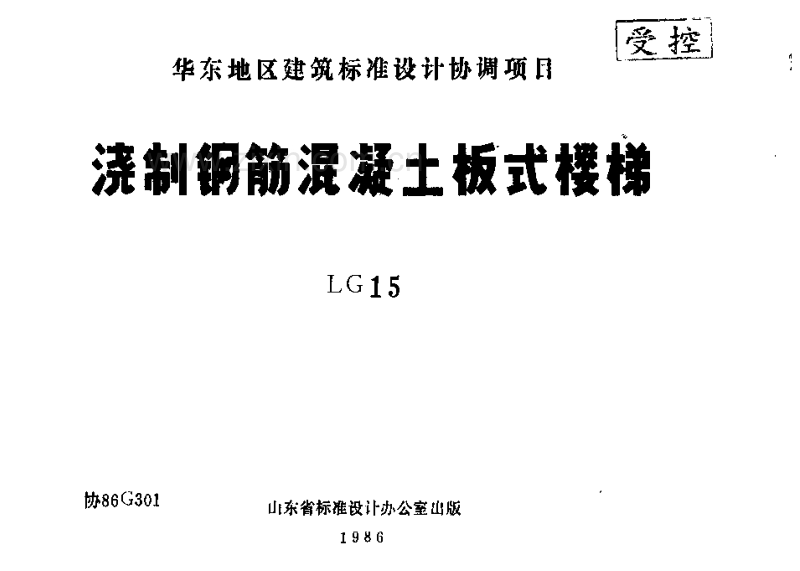 鲁LG15 浇制钢筋混凝土板式楼梯.pdf_第1页