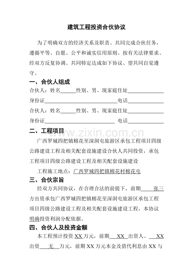 建筑工程投资合伙协议 (1).doc_第1页