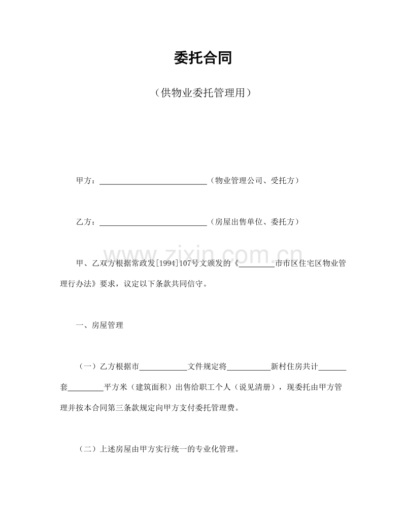 委托合同（供物业委托管理用）1.doc_第1页