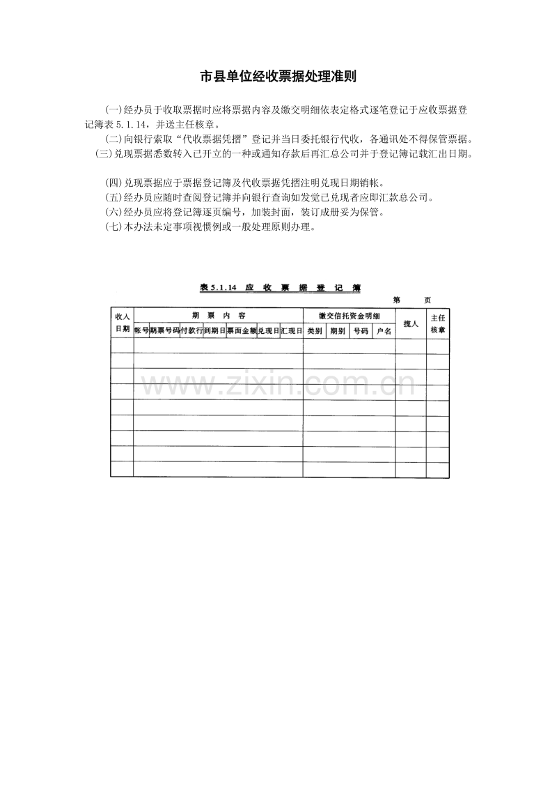 市县单位经收票据处理准则.doc_第1页